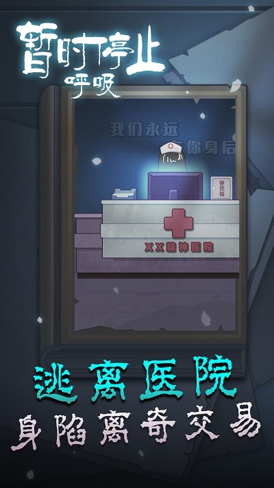 暂时停止呼吸最新版截图3