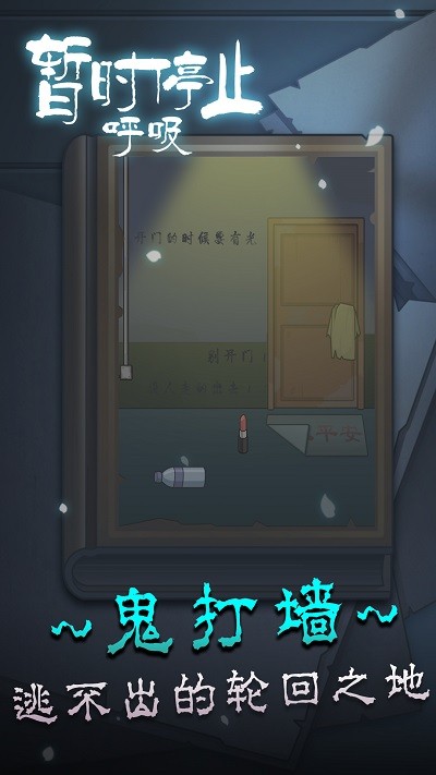 暂时停止呼吸最新版截图4