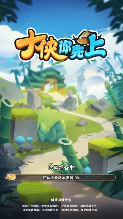 大侠你先上最新版截图1