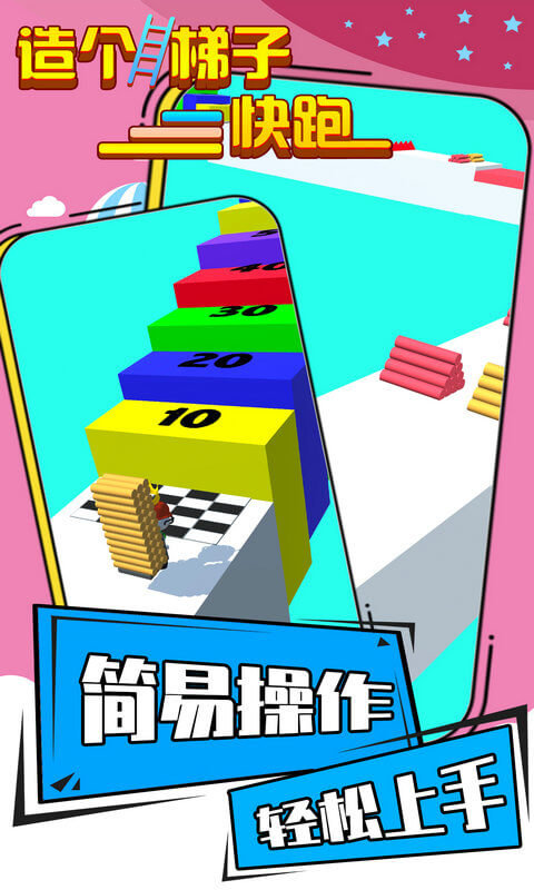 造个梯子快跑游戏截图2