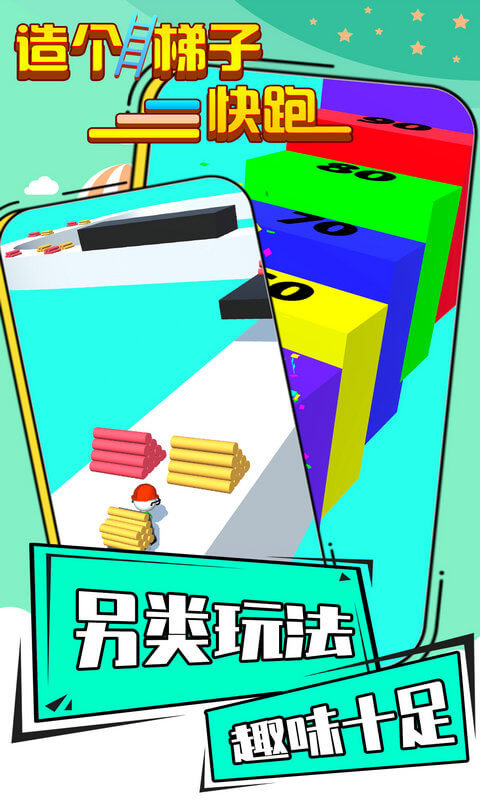 造个梯子快跑游戏截图3