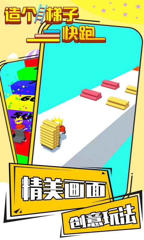 造个梯子快跑游戏截图4