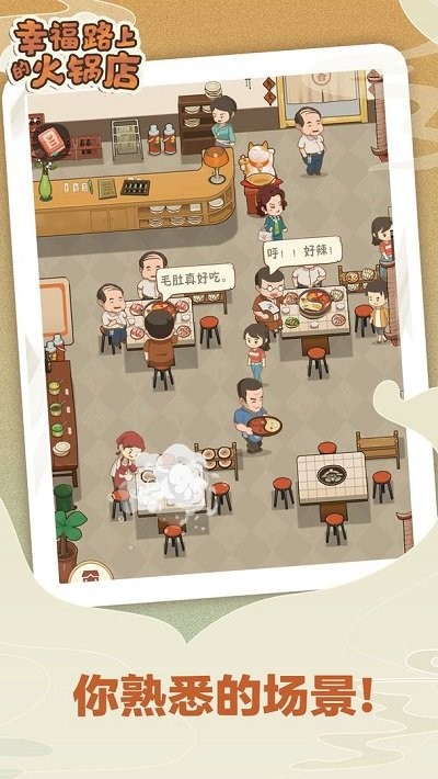 幸福路上的火锅店最新版本截图4