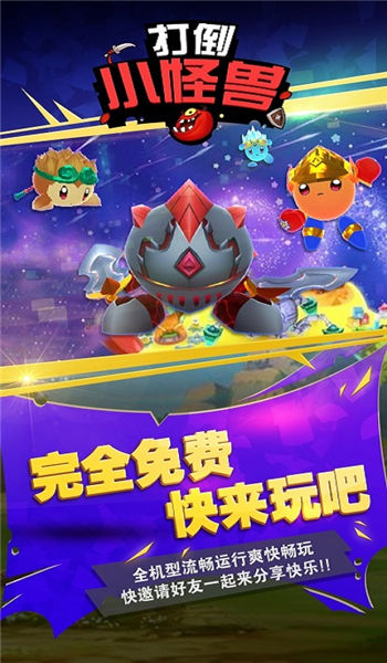 打倒小怪兽游戏截图3