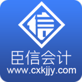 臣信会计培训官方版