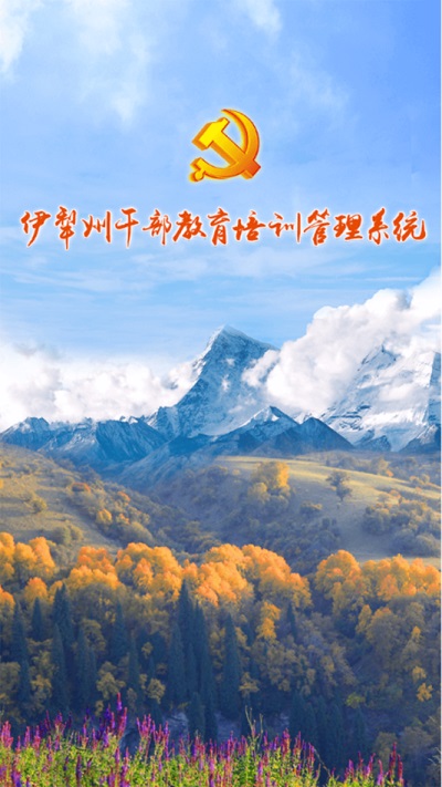伊犁州干部教育培训管理系统app截图1