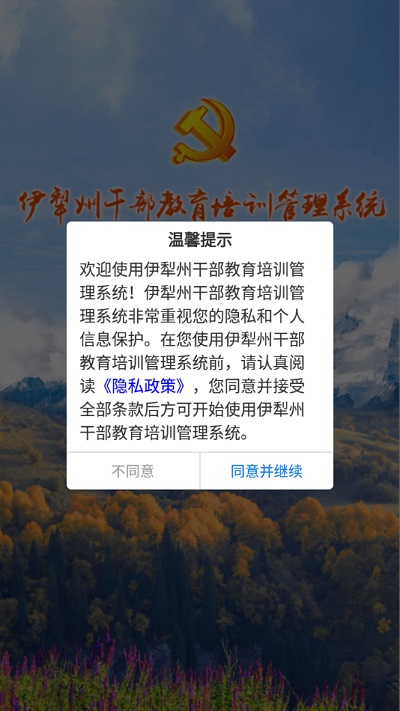 伊犁州干部教育培训管理系统app截图3