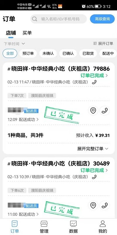 饭好办商家端截图4