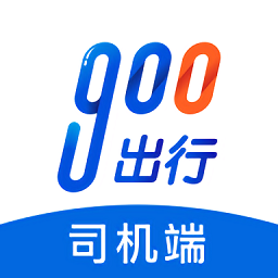 900出行司机端极速最新版