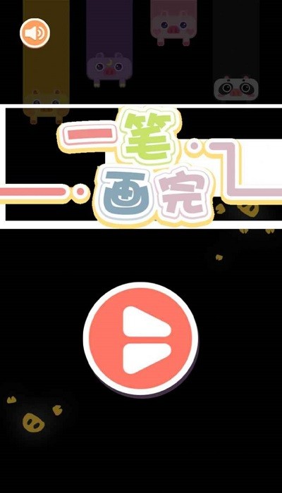 看我一笔画小游戏截图2