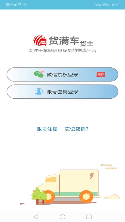 货满车货主手机版截图3