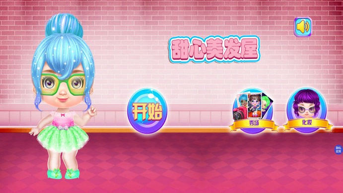 甜心时尚美发屋游戏截图1