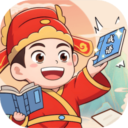 状元成语多手机版