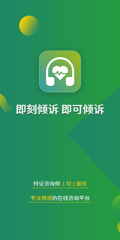 即刻倾诉官方版截图1