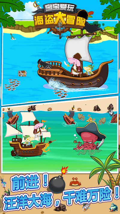 宝宝爱玩海盗大冒险最新版截图3