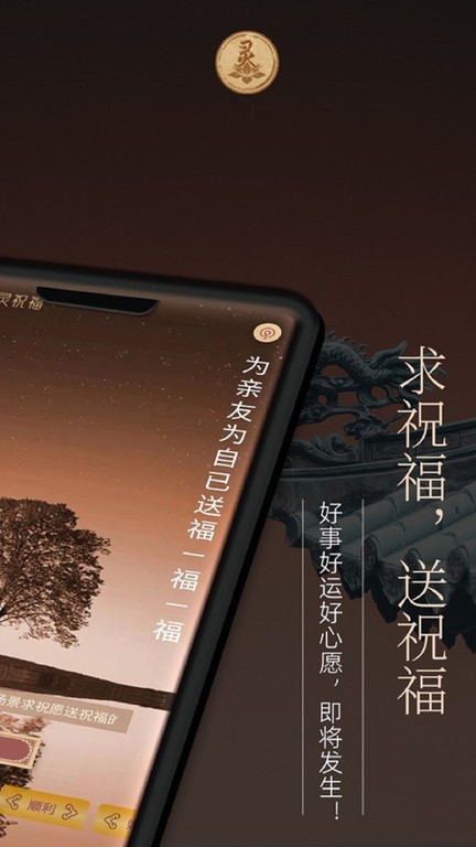 灵灵祝福app截图3