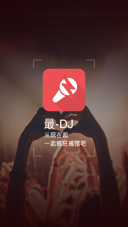最dj软件截图1