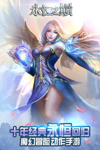 永恒之巅手机版截图2