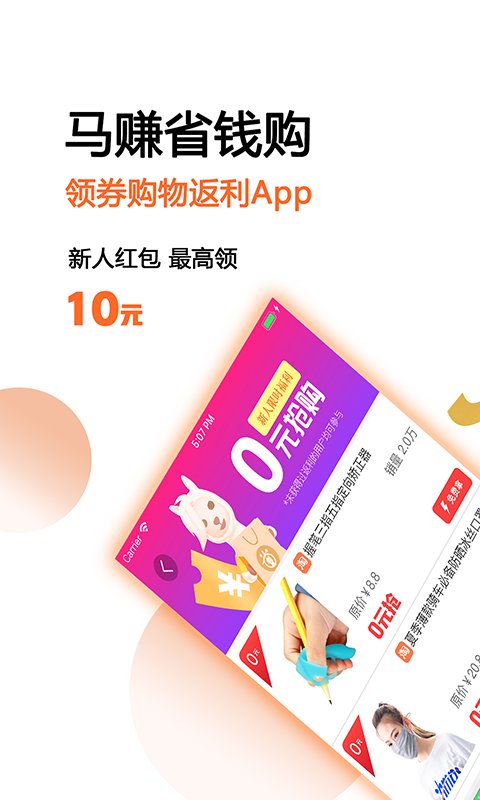 马赚省钱购平台最新版截图2