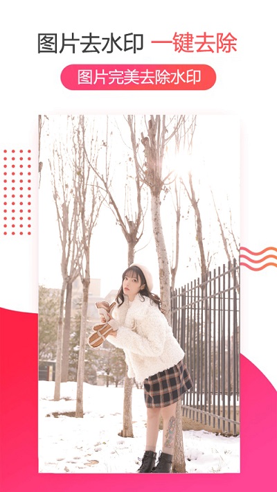图片去水印app截图1