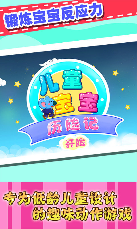 儿童宝宝历险记中文版截图3