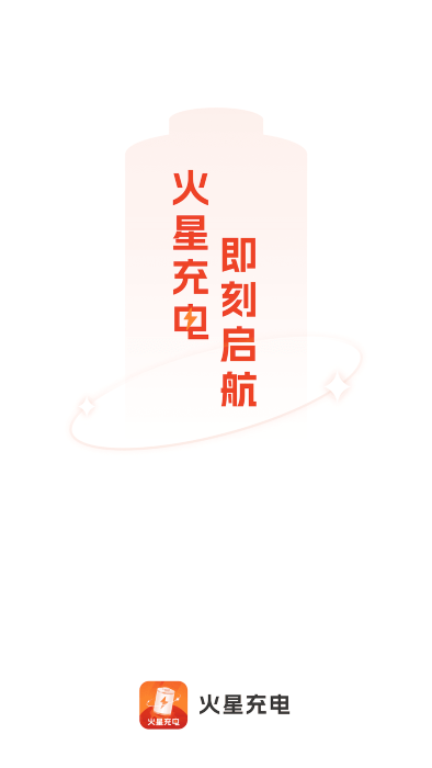 火星充电app截图2
