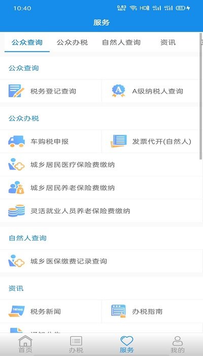 福建闽税通APP截图2