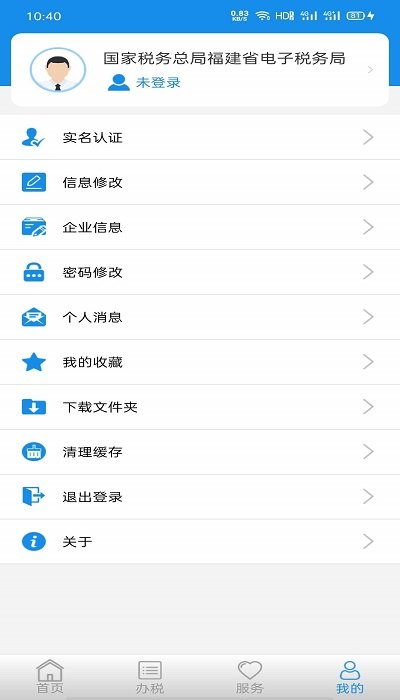 福建闽税通APP截图3