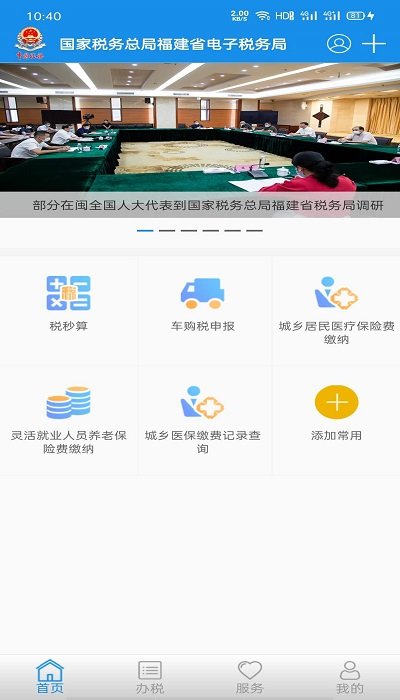 福建闽税通APP截图4