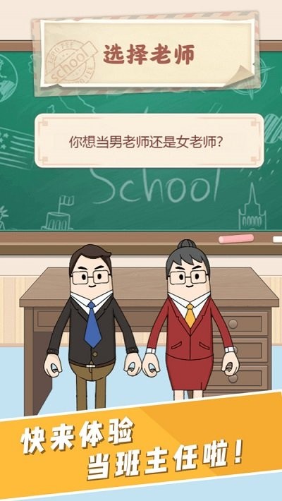 请叫我班主任游戏截图1