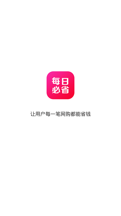 每日必省app截图1