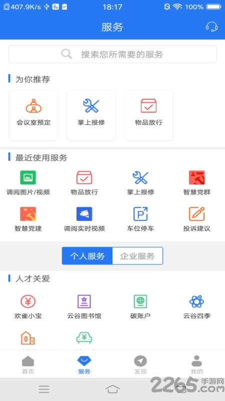 天安云谷手机版(智慧园区cc)截图2