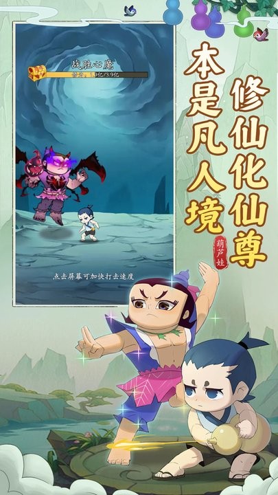 葫芦娃传说游戏截图3