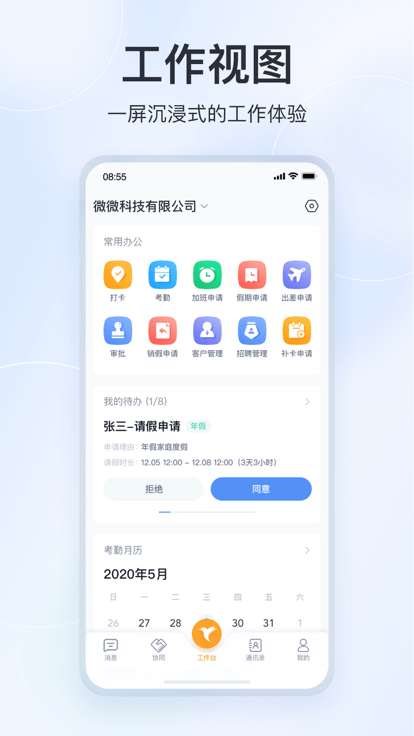 微微工作互联软件截图3