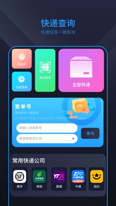 快递物流查询app截图1