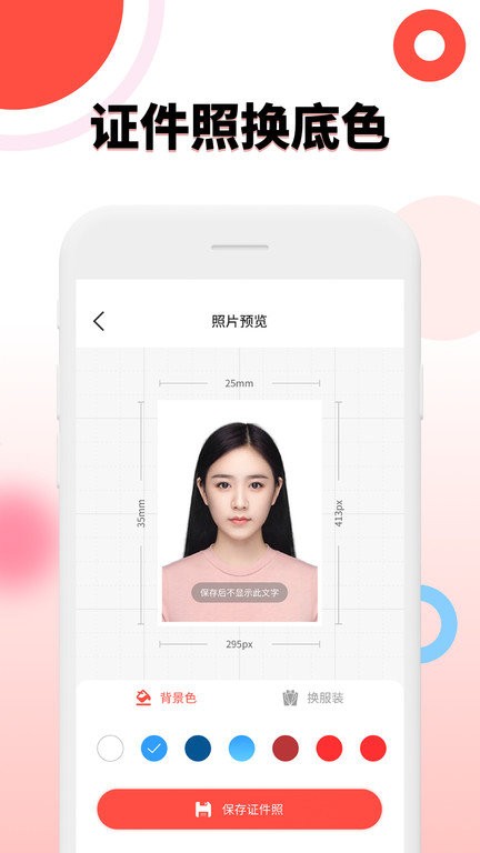 好看证件照生成最美照相机app截图1