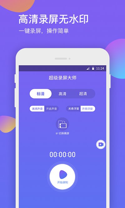超级录屏大师手机版截图1