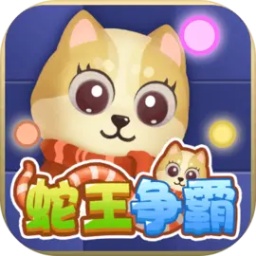 蛇王争霸游戏