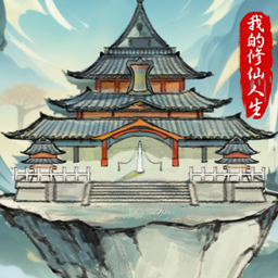 我的修仙人生破解版无限仙玉免广告内置MOD