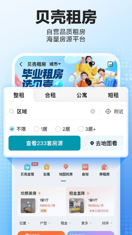 贝壳找房app官方版截图1
