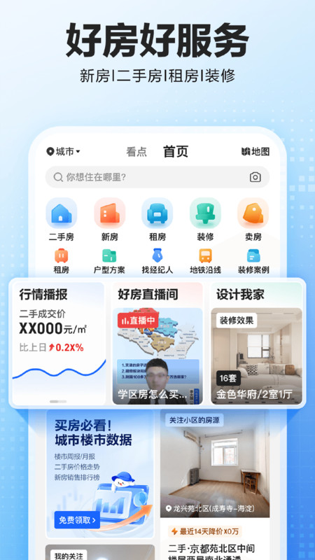 贝壳找房app官方版截图4