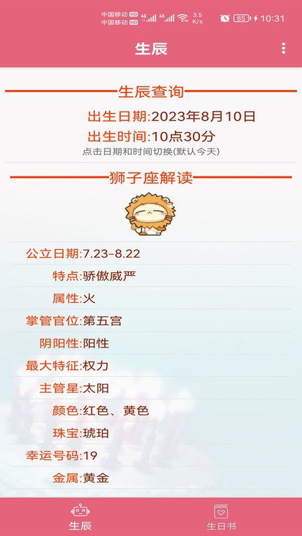生辰助手软件截图2