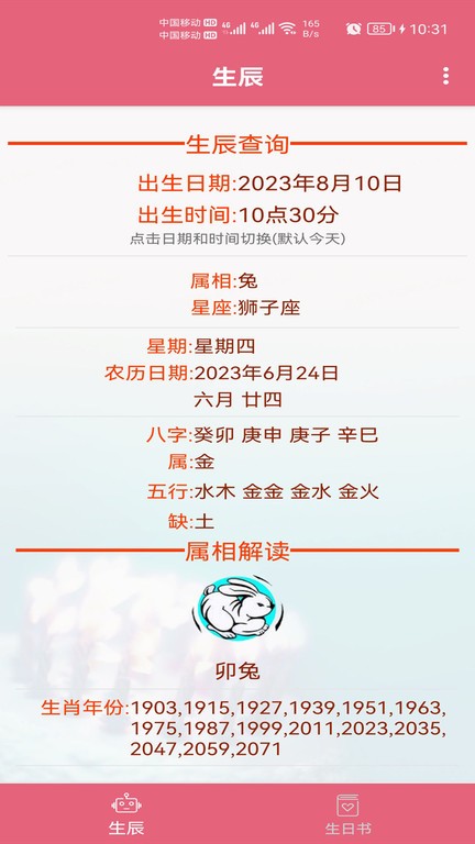 生辰助手软件截图4