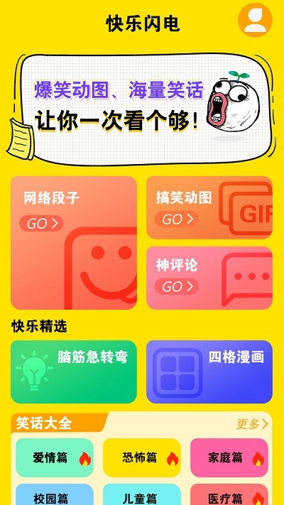 快乐闪电搞笑段子app截图3