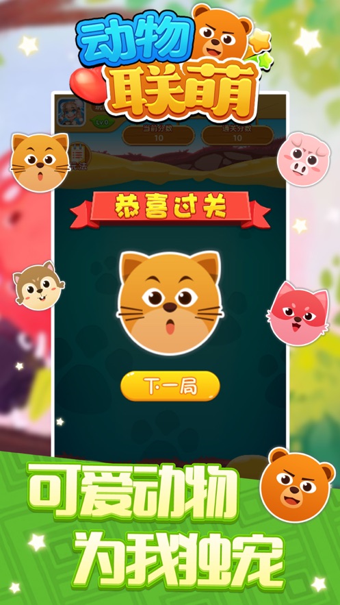 动物联萌正版截图1