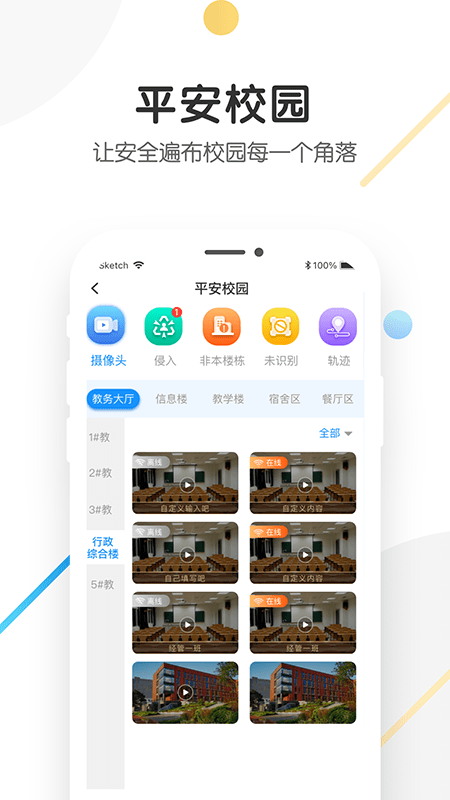 海经院校安保app截图1