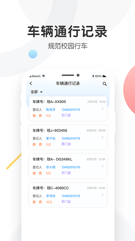 海经院校安保app截图3