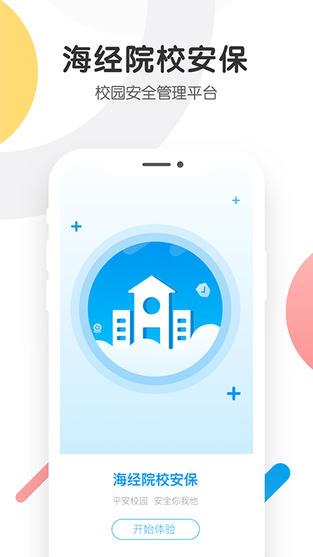 海经院校安保app截图4
