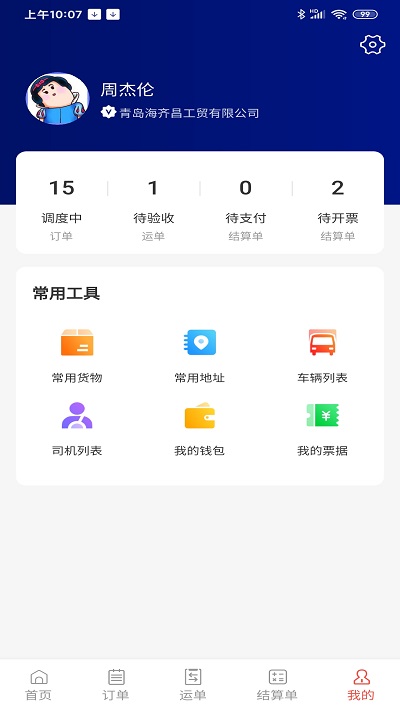大荒行货主端app截图3