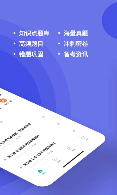 公安基础知识练题狗手机版截图2